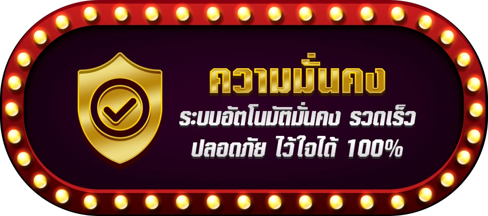 lavaslot ความมั่นคง ไว้ใจได้100%