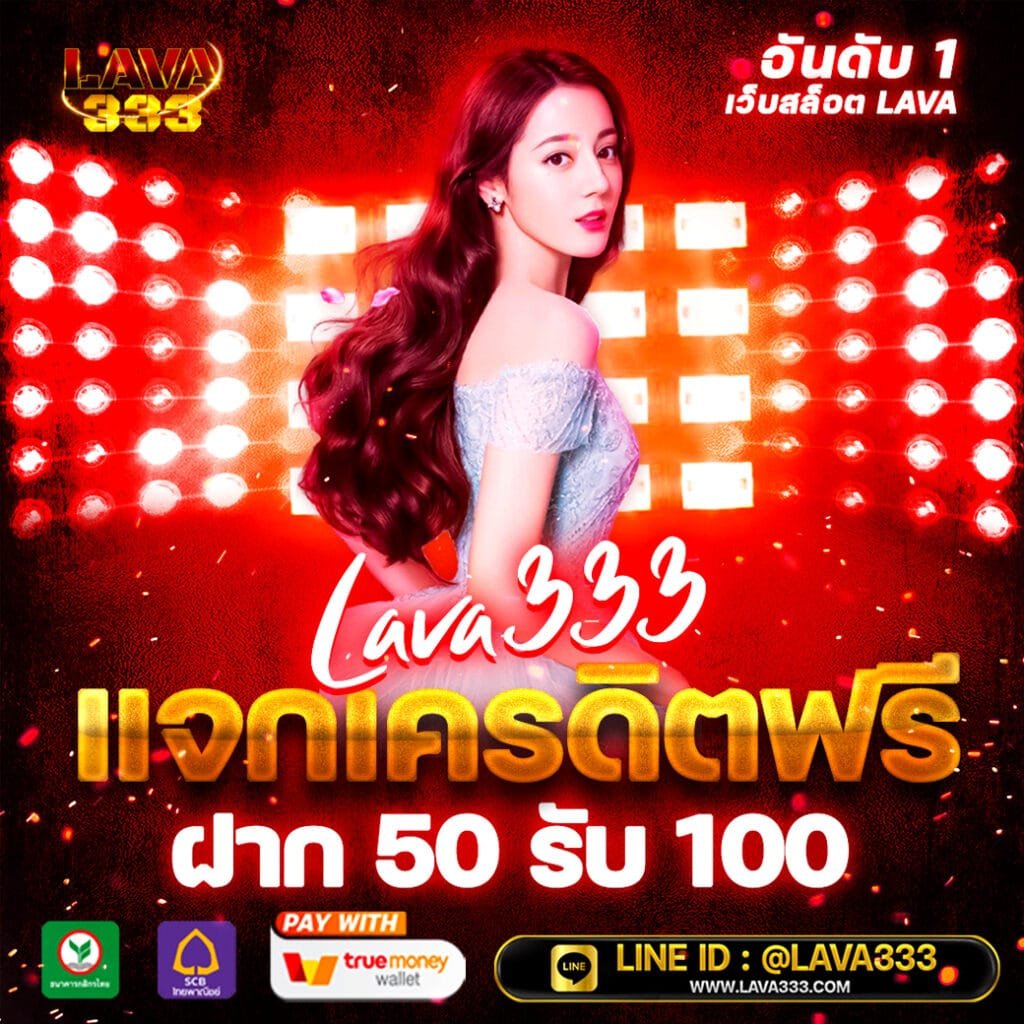 lavaslot เว็บสล็อต ยูสใหม่แตกง่าย 