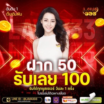 lavaslot แตกดี แจกเงินจริง อันดับ 1